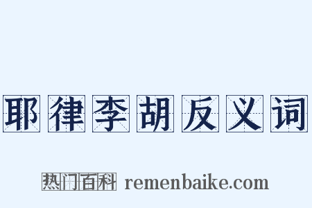耶律李胡反义词是什么意思的图片